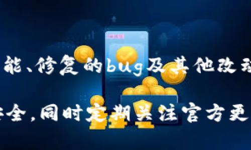   Bitpie官方下载链接及详细介绍及相关问题解答 / 

 guanjianci Bitpie, 比特币钱包, 数字货币, 去中心化钱包, 钱包下载链接 /guanjianci 

### 1. 什么是Bitpie钱包？

Bitpie是一个主打安全和便捷的数字货币钱包，专注于用户的隐私保护与资产安全。作为一款去中心化的钱包，Bitpie支持多种主流数字货币的存储与交易，用户可以方便地管理自己的加密资产。通过其简单易用的界面，Bitpie钱包为新手用户提供了友好的使用体验，同时也满足了资深用户对于专业功能的需求。

Bitpie的钱包不仅支持比特币，还涵盖了以太坊、莱特币等多种主流数字货币。其强调去中心化的特性使得用户能够完全掌控自己的私钥，从而进一步保障了资产的安全性。用户在下载和安装过程中，可以选择多种平台版本，包括Android、iOS以及桌面版本，以便于使用。

对于用户而言，下载Bitpie钱包的最安全途径莫过于访问官方渠道，这样不仅可以避免下载到恶意软件，还能确保软件的最新版本。Bitpie官方提供下载链接，用户可以直接到其官方网站找到对应的下载入口。

### 2. 如何下载Bitpie钱包？

下载Bitpie钱包的步骤非常简单，以下是详细的步骤说明。

步骤一：访问Bitpie官网下载页面

用户可以通过在搜索引擎中输入“Bitpie钱包官方下载”找到其官方网站，一般而言，官方网站的域名会有明显的标识，以避免用户访问到仿冒的网站。在官网上，用户会看到下载选项，通常会有两个主要版本，分别是移动端和桌面端。

步骤二：选择合适的版本

在官网下载页面中，用户需要根据自己的设备类型来选择合适的版本。如果是想在手机上使用，可以选择Android或iOS版本进行下载；如果是在电脑上使用，可以选择Windows或Mac版本。点击相应的下载按钮，系统会引导用户进入下载流程。

步骤三：安装程序

下载完成后，用户需要在设备中找到下载的安装包，首先进行安装。在移动设备上，可能需要允许安装来自未知来源的应用，而在电脑上，用户只需按照安装向导的提示操作即可。安装过程通常非常快速。

步骤四：创建新钱包或导入已有钱包

安装完成后，用户可以选择创建一个新的钱包，或是导入一个已经存在的钱包。在创建新钱包时，系统会提示用户备份助记词和私钥，这一步骤事关资产的安全，请务必保管好它们。

### 3. Bitpie钱包的安全性如何？

安全性是数字货币钱包最重要的因素之一。Bitpie钱包在这方面做出了多重保障，确保用户的资产不会因为安全问题而受到威胁。

去中心化控制

Bitpie采用去中心化钱包架构，用户可以完全掌握自己的私钥。相比交易所持有用户资产的方式，去中心化钱包能有效避免黑客攻击和交易所爆仓导致的资产损失风险。用户自己保存私钥，安全性显著提高。

多重签名机制

Bitpie支持多重签名机制，用户可以设置需要多个私钥才能完成交易。这种机制适合投资者和企业用户增加安全层级，防止单一钥匙丢失给资产带来的风险。

数据加密

为了保护用户的隐私，Bitpie钱包采用了高强度的数据加密方式。这意味着，即便设备被盗，盗贼也很难通过物理方式获取用户的资产。在应用层面，用户需要进行身份验证才能访问钱包，大大提升了安全性。

### 4. Bitpie钱包支持哪些数字货币？

Bitpie钱包致力于为用户提供一个多功能的资产管理平台，支持多种数字货币的存储与交易。在众多数字货币中，以下几种是其主流支持的币种：

比特币（BTC）

比特币作为首个去中心化的数字货币，拥有最高的市值和最广泛的应用。Bitpie钱包为比特币提供了良好的支持，包括交易、转账和监控实时价格等功能。

以太坊（ETH）

以太坊是第二大数字货币，以其智能合约功能著称。Bitpie钱包支持以太坊的转账和管理，用户可以在钱包内方便地进行以太坊的买卖交易。

其他主流币种

除了比特币和以太坊，Bitpie钱包还支持多种其他主流币种，比如莱特币（LTC）、瑞波币（XRP）等。用户可以根据自身的需求选择进行多种数字资产的管理。

### 5. Bitpie钱包的使用体验如何？

在用户体验方面，Bitpie钱包努力为广大用户提供简单易用且功能完善的产品。以下是一些主要的使用体验方面的描述：

界面友好

Bitpie钱包的设计界面简洁直观，用户可以轻松找到所需功能。无论是新手用户还是有一定经验的用户，都能够迅速上手，避免在使用过程中出现困惑。

高效交易

用户在Bitpie钱包中进行交易时，系统会快速响应，交易确认时间短。尤其是在市场波动较大的情况下，能够及时完成转账，确保资产的快速流动。

优质客服

对于在使用过程中遇到的任何问题，Bitpie钱包提供了24小时在线客服服务，用户可以随时通过提交工单或在线问询获取帮助，保障用户的权益和使用体验。

### 常见问题解答

#### 问题一：Bitpie钱包的手续费是怎样的？

Bitpie钱包在进行交易时，会涉及到矿工手续费，这是每笔交易都需要支付的少量费用。手续费的高低因网络拥堵情况而异，通常在交易高峰期，手续费会相对上涨。Bitpie钱包支持用户自己设置手续费，以便于在快速完成交易和节约费用之间进行权衡。

#### 问题二：如果遗失助记词还有办法找回我的资产吗？

遗失助记词可能会导致无法再访问钱包，这是去中心化钱包设计的核心理念。为了避免这种情况，用户在创建钱包时一定要妥善保管助记词，不仅可以写在纸上，也可以安全地存储在多处备份。若助记词丢失，用户可能无法找回钱包内的资产，因此制定合理的备份方案至关重要。

#### 问题三：如何确认Bitpie钱包上的交易是否完成？

用户可以在Bitpie钱包的交易记录中查看每笔交易的状态。确认交易完成后，用户会在记录中看到交易的完成时间与交易哈希，可以通过区块链浏览器进一步核实交易状态。

#### 问题四：我可以在Bitpie钱包中进行币币交易吗？

截至目前，Bitpie钱包的主要功能为存储及转账，而不支持币币交易。但用户可以将钱包里的资产转出至其他交易平台进行交易。这意味着尽管Bitpie本身不提供交易功能，但其用户可以自由选择支持的交易所。

#### 问题五：Bitpie钱包的更新日志可以在哪里找到？

用户在官网下载页面可以找到Bitpie钱包的最新版本信息以及更新日志。一般而言，随着软件的迭代更新，团队会在更新日志中说明新加入的功能、修复的bug及其他改动。建议用户定期检查更新，以保证使用到最新版本，享受到更好的使用体验。

总体来说，Bitpie钱包凭借其安全、便捷及多功能的设计，成为众多数字货币用户的不二选择。在使用过程中，用户需保持警惕，保护自己的资产安全，同时定期关注官方更新和社区动态，以获取钱包的最佳使用体验。