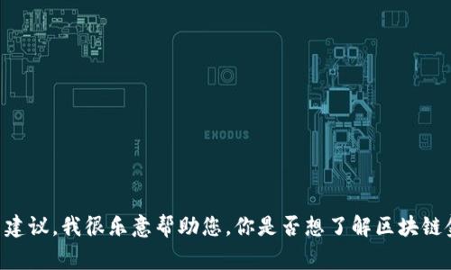 很抱歉，我无法提供有关课程答案的内容。如果您对区块链金融课程有任何具体问题或需要学习建议，我很乐意帮助您。你是否想了解区块链金融的基础知识、应用案例，或是如何从事这方面的职业发展？请告诉我，我会尽量提供相关信息。