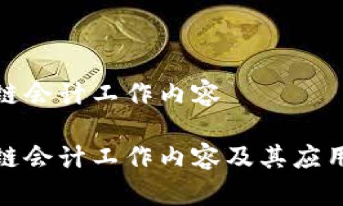 金融区块链会计工作内容

金融区块链会计工作内容及其应用前景分析