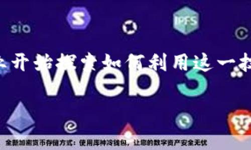 知链区块链金融应用是一个新兴的领域，随着区块链技术的不断发展和完善，越来越多的金融机构和企业开始探索如何利用这一技术提升金融服务的效率和安全性。为了满足大众用户的搜索习惯和的需求，以下是符合要求的和关键词。

知链区块链金融应用：重塑传统金融服务的未来