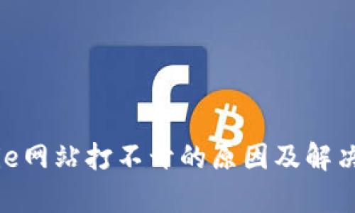 Bitpie网站打不开的原因及解决方法