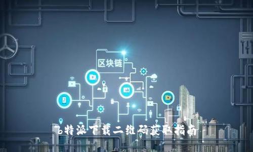 b特派下载二维码获取指南