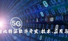  深入了解比特派软件开发：技术、应用与未来前