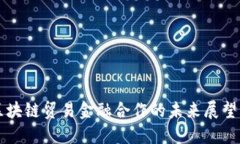 云象区块链贸易金融合作的未来展望与挑战