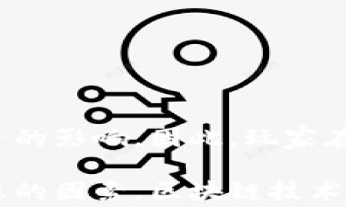 
  区块链游戏Orange：探索未来数字娱乐的创新之旅 / 

关键词：
 guanjianci 区块链游戏, Orange, 数字资产, 去中心化, NFT /guanjianci 

一、区块链游戏的兴起
区块链游戏是近年来随着区块链技术的发展而兴起的一个新兴领域。它利用区块链的技术特性，如去中心化、不可篡改和透明性，来为游戏带来全新的体验和玩法。玩家不仅可以在游戏中体验到乐趣，还可以通过游戏获得真正的数字资产，实现资产的自由流通。
在这个背景下，区块链游戏Orange应运而生。它将传统游戏的乐趣与区块链技术相结合，为玩家提供了一个新的数字娱乐世界。

二、什么是区块链游戏Orange？
Orange是一款基于区块链技术的游戏，旨在为玩家提供一个去中心化且可持续的数字娱乐生态。与传统的游戏不同，Orange利用NFT（非同质化代币）来创造独特的游戏资产，使每个玩家都能够通过游戏获得真正的所有权。
在Orange中，玩家可以购买、交易、或升级他们的数字资产。这些资产不仅限于角色、皮肤或道具，还包括游戏内的土地和资源等。这种设计鼓励玩家积极参与，不仅在游戏中游玩，还能通过投资和交易在经济上获益。

三、区块链游戏Orange的特点
区块链游戏Orange具有许多独特的特点，使其在众多游戏中脱颖而出：
ul
    li去中心化：Orange不依赖于任何一个中心化的服务器。游戏数据存储在区块链上，确保数据的安全性和透明性。/li
    li玩家真正拥有资产：每个数字资产都是独一无二的，玩家可以自由交易，甚至可以在其他平台上使用。/li
    li社区驱动：Orange重视用户反馈和参与，玩家可以通过已持有的资产对游戏的未来发展进行投票。/li
    li盈利模型：游戏内的经济体系设计促进玩家增值，玩家在游戏中所获得的资源和财富可以被提现到现实世界中。/li
/ul

四、如何开始在Orange中游戏？
对于新玩家来说，开始在Orange中游戏是一个相对简单的过程。以下是一些基本步骤：
ol
    li创建钱包：玩家需要首先创建一个区块链钱包。这个钱包将用于存储你的数字资产和货币。/li
    li购买数字货币：为了在游戏中进行交易，玩家需要购买游戏所支持的数字货币，并将其存入钱包中。/li
    li下载游戏客户端：访问Orange的官方网站，下载并安装游戏客户端。完成安装后，使用钱包连接游戏。/li
    li开始游戏：进入游戏后，玩家可以创建角色并探索虚拟世界，参与各种活动和任务。/li
/ol

五、为什么选择区块链游戏Orange？
选择Orange的原因有很多，其中最重要的是它能够为玩家提供独特的体验和机会：
ul
    li自由和透明：玩家可以完全掌控自己的数字资产，交易过程透明，保护了玩家的权益。/li
    li社交互动：Orange注重玩家之间的互动，通过社区活动增强了游戏的社交属性。/li
    li创新的盈利机会：与传统游戏不同，Orange允许玩家通过参与和投资获得现实收益。/li
/ul

六、常见问题解答

问题一：区块链游戏与传统游戏最大的区别是什么？
区块链游戏与传统游戏的最大区别在于 b 数字资产的拥有权 /b 。在传统游戏中，玩家所获得的游戏物品和资产实际上是开发商的财产，玩家没有真正的控制权。而在区块链游戏中，玩家通过NFT的形式获得了对游戏资产的真正拥有权，资产属于玩家而非开发商。这种所有权的改变，使得玩家可以自由交易自己的资产，甚至可以在其他平台上使用这些资产。

问题二：如何保障玩家在区块链游戏中的资产安全？
在区块链游戏中，资产的安全主要依赖于区块链的技术架构。去中心化和不可篡改性确保了玩家的资产不易受到黑客攻击或外部干扰。此外，玩家应选择可靠的钱包并注意保护个人密钥，确保资产安全。许多区块链游戏也会引入多重签名和智能合约等技术来增加安全保障。

问题三：在Orange游戏中，如何获得收益？
Orange游戏为玩家提供多种获得收益的途径。玩家可以通过完成任务、参与战斗、培养角色和交易资产等方式获得丰富的奖励。此外，Orange还会定期举办一些活动和赛事，玩家通过参与这些活动也能获得额外的收益。同时，玩家所持有的数字资产也可以随着市场需求的变化而升值，让玩家能够通过投资获得利润。

问题四：区块链游戏未来的发展趋势如何？
区块链游戏未来的发展趋势主要体现在以下几个方面：
ul
    li技术的不断迭代：随着区块链技术的进步，游戏的开发和运行将更加高效，能够支持更复杂的游戏机制和环境。/li
    li更多的跨平台合作：不同区块链游戏之间的联动与合作将会成为常态，玩家的资产可以在多个游戏间流通和使用。/li
    li加强玩家社区建设：未来的区块链游戏将更加注重社区参与，让玩家在游戏发展中占据更大的话语权。/li
/ul

问题五：参与区块链游戏Orange是否会有投资风险？
所有投资都有风险，参与区块链游戏Orange也不例外。玩家在参与游戏时，应该对 b 市场波动 /b 有充分的认识。数字资产的价值会受到市场需求、项目进展和其他因素的影响。因此，玩家在投资时应保持理智，做好自己的研究，了解游戏的机制和市场趋势，控制投资风险。

通过以上内容，大家对区块链游戏Orange有了更深入的了解。从其特点到如何参与，再到可能遇到的问题及风险，都是玩家在决定是否加入这个新兴领域时需要认真考虑的因素。区块链技术对游戏行业的颠覆性影响正在逐渐显现，未来的数字娱乐生态将会以更加开放和去中心化的方式发展。