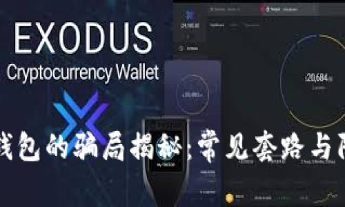 比特派钱包的骗局揭秘：常见套路与防范指南