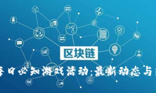 区块链每日必知游戏活动：最新动态与热点解析