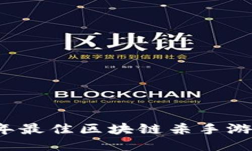 2023年最佳区块链杀手游戏推荐