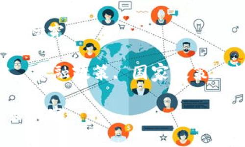 国家区块链金融政策研究

相关关键词：区块链, 金融政策, 国家政策, 监管框架, 数字货币

国家区块链金融政策研究