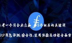 思考一个符合大众和 和5个相关的关键词BitP钱包