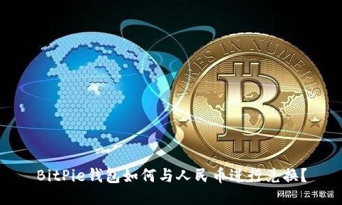 BitPie钱包如何与人民币进行兑换？