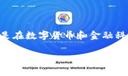 区块链金融公司架构是一个非常重要的话题，尤其是在数字货币和金融科技不断发展的背景下。下面是和相关关键词的格式：

区块链金融公司架构解析：从团队配置到运营模式