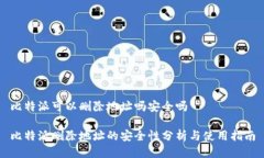 比特派可以删除地址吗安全吗比特派删除地址的