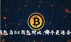 TP钱包与BK钱包对比：哪个更适合您？