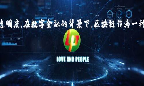 数字金融区块链是一个涉及金融和区块链技术交叉应用的领域，强调利用区块链技术提升数字金融服务的效率、安全性和透明度。在数字金融的背景下，区块链作为一种分布式账本技术，能够改变传统金融行业的运作方式，提供更为高效和安全的交易方式，同时降低交易成本，减少中介环节。

下面是我为此主题构建的友好、相关关键词以及详细介绍。

什么是数字金融区块链？探讨其意义及应用前景