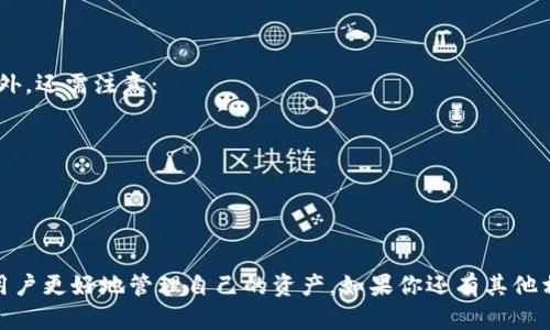   如何注册BitKeep并获取客服支持 / 

 guanjianci BitKeep, 注册, 客服, 钱包, 数字资产 /guanjianci 

在数字货币日益普及的今天，越来越多的人开始关注如何安全、便捷地管理自己的数字资产。而BitKeep作为一款多链支持的钱包应用，受到了众多用户的青睐。本文将详细介绍如何注册BitKeep并获取客户支持，也将解答与BitKeep相关的一些常见问题。希望能帮助到你更好地使用这款钱包工具。

一、什么是BitKeep？

BitKeep是一款功能强大的数字货币钱包，致力于为用户提供安全、便捷的数字资产管理服务。它不仅支持多种主流的区块链资产，还为用户提供了去中心化交易、DeFi借贷、NFT交易等功能。作为一个全方位的数字资产管理工具，BitKeep使得用户能够在一个平台上管理自己所有的数字资产。

BitKeep的主要特色包括支持多链资产、用户友好的界面、内置的去中心化交易以及高安全性的资产存储方式。最重要的是，BitKeep为用户提供了强大的支持系统，通过客服帮助用户解决在使用过程中的各种问题。

二、如何注册BitKeep？

注册BitKeep非常简单，下面将详细介绍整个步骤：

h41. 下载BitKeep应用/h4
首先，你需要在应用商店（iOS或Android）中搜索“BitKeep”并下载安装。确保下载的是官方版本，以避免任何安全威胁。

h42. 创建钱包/h4
打开应用后，选择“创建新钱包”选项，接着你需要设置一个强密码，以及保存助记词。助记词是恢复钱包的唯一方式，务必要妥善保存，不要泄露给任何人。

h43. 备份助记词/h4
系统会生成一串助记词，确保在一个安全的地方备份它。失去助记词意味着你将无法找回你的资产。

h44. 完成注册/h4
备份完成后，根据系统提示完成注册即可。如果你已经拥有其他钱包的助记词，也可以选择导入。

三、如何获取BitKeep客服支持？

BitKeep为用户提供了多种客服渠道以帮助解决使用中的问题。以下是获取客服支持的几种方式：

h41. 应用内客服/h4
你可以在BitKeep应用内找到客服渠道，通常在“设置”或“帮助中心”中。通过聊天窗口，你可以直接与客服代表沟通，获取实时帮助。

h42. 官方网站/h4
访问BitKeep的官方网站，在该网站上你通常可以找到FAQ（常见问题解答）和联系客服的方式。官网上会有多种联系方式，包括邮箱和社交媒体账号。

h43. 社交媒体/h4
BitKeep在各大社交媒体平台上都有官方账号，比如Telegram、Twitter、Facebook等。可以通过这些平台获取有关更新、公告及咨询客服服务。

h44. 社区支持/h4
许多使用BitKeep的用户也会在相关社区（如Reddit、BitKeep官方论坛）提供支持和分享经验，你也可以在这些地方提问。

h45. 定期更新公告/h4
关注BitKeep的官方网站或社交媒体，及时获取产品更新、维护以及常见问题的解决方案。

四、常见问题解答

h4问题1：BitKeep的钱包安全吗？/h4
安全性是BitKeep的一大特色。该平台采取了多重安全措施，包括：
ul
li私钥控管：用户的私钥只存储在用户的设备上，不会被任何人或公司访问。无论是BitKeep的开发者，还是黑客都无法接触到用户的私钥。/li
li助记词保护：用户创建钱包时需要备份助记词，确保只有自己能恢复钱包。/li
li多重身份验证：提供多重身份验证功能，增加账户安全性。/li
/ul
当然，用户本身也需要提高警惕，妥善保管自己的助记词和密码，避免钓鱼网站和应用。

h4问题2：如何导入已有的钱包？/h4
如果你已经有其他钱包并希望将其导入BitKeep，可以按照以下步骤进行：
ul
li打开BitKeep应用，选择“导入钱包”。/li
li选择导入方式：可以通过输入助记词或私钥导入。 /li
li输入相关信息后，确认并设置一个新密码。新的钱包会与之前的资产关联，且安全性和功能与创建的新钱包无异。/li
/ul
导入后，确保再次备份新导入钱包的助记词，确保安全。

h4问题3：BitKeep支持哪些币种？/h4
BitKeep钱包支持多种主流的数字币和代币，具体包括：比特币（Bitcoin）、以太坊（Ethereum）、莱特币（Litecoin）等。此外，它也支持在以太坊和其他链上的ERC-20和BEP-20等代币。
为了确保你想要交易的币种可以通过BitKeep管理，可以在应用内查询或访问官方网站的币种支持列表。BitKeep会不定期更新支持的币种，以迎合市场需求。

h4问题4：如何备份和恢复我的钱包？/h4
备份钱包的关键在于保存助记词。要备份钱包，请遵循以下步骤：
ul
li在创建钱包时，系统会提供一串助记词。请认真记录，并妥善保管。/li
li备份可以在钱包设置中进行，选择备份选项。/li
/ul
要恢复钱包，请打开BitKeep，选择“导入钱包”，并输入你的助记词。完成输入后，系统会自动恢复你的资产和信息。

h4问题5：有没有下载BitKeep的风险？/h4
下载应用本身的风险主要来自不当来源，例如第三方网站或应用商店。在下载BitKeep时，需要确保是从官方渠道进行下载。此外，还需注意：
ul
li防止钓鱼：留心钓鱼链接或假冒应用，确保访问的链接和应用为官方发布的。/li
li定时更新：及时更新BitKeep应用，以获取最新安全补丁和功能。/li
/ul
保持手机系统的安全和应用的防护，才能最大限度减少风险，确保钱包安全。

总结来说，BitKeep是一款功能丰富且安全性高的数字资产管理工具，通过简单易用的注册流程和及时的客服支持，可以帮助用户更好地管理自己的资产。如果你还有其他相关疑问，欢迎随时联系BitKeep客服或查阅相关资源。