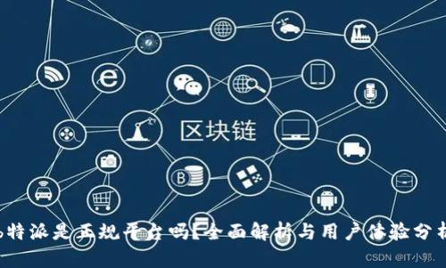 b特派是正规平台吗？全面解析与用户体验分析