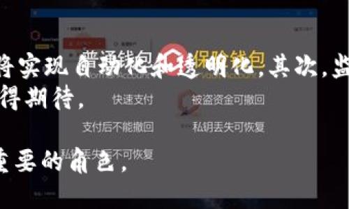 区块链在金融中的案例研究

区块链技术作为一种颠覆性的创新，近年来在金融领域展示了无可限量的潜力。金融行业，作为一个高度依赖信任和透明度的行业，正越来越多地融入区块链的应用。在这篇文章中，我们将探讨多个区块链在金融领域的案例研究，分析它们的应用场景、优势以及面临的挑战。希望通过深入的研究和分析，让用户对于区块链在金融中的应用有全面的理解。

  区块链在金融中的案例研究/  

 guanjianci 区块链,金融技术,案例研究,数字货币,去中心化/ guanjianci 

区块链技术简介
区块链技术是一种分布式账本技术，允许数据在多个节点之间安全共享，确保所有参与者都可以对数据进行访问和验证。由于它的透明性、不可篡改性和去中心化特点，区块链技术被视为未来金融服务的重要组成部分。通过智能合约、数字身份和代币化等功能，区块链提供了多种解决方案，帮助金融机构提高效率、降低成本、增强安全性。

案例一：跨境支付的变革
跨境支付一直是传统银行业务中最复杂且成本最高的部分之一。区块链技术在跨境支付领域的应用可大幅提升支付效率，降低交易成本。例如，瑞士的strongSygnum Bank/strong利用区块链技术提供快速、低成本的跨境支付服务。通过数字货币和区块链网络，用户可以在几分钟内完成支付，而不是传统方式所需的几天。
这种方式的优势在于：去中心化，减少了中介环节；透明度高，用户可以实时追踪支付状态；降低了交易费用，用户最终承担的成本明显下降。然而，这一技术的推广仍面临各国监管政策的不确定性。

案例二：数字货币的崛起
近年来，数字货币如strong比特币/strong和strong以太坊/strong迅速崛起，成为金融市场的新宠。许多国家的中央银行也在研究发行自己的数字货币（CBDC）。例如，中国的数字人民币就是其典型案例。数字人民币的推出为用户提供了安全、便捷的支付方式，同时也有助于政府监控货币流通和防止洗钱等违法活动。
数字货币的优势在于其去中心化特性和高效的交易能力，能够降低银行的运营成本，同时便利用户进行跨国交易。然而，数字货币也面临着诸如市场波动性大、法律法规不完善等问题。

案例三：资产证券化和代币化
资产证券化是金融领域的重要业务，通过区块链技术，可以实现资产的代币化。以strongCurioInvest/strong为例，这是一家利用区块链技术进行豪车代币销售的平台。用户购买汽车代币后，可以享受车辆增值带来的利益，同时在区块链中记录所有权和交易信息，确保透明和安全。
资产代币化的优势在于：降低了参与门槛，使小额投资者能够参与高价值资产的投资；提高了流动性，可以在二级市场上进行交易。然而，这种模式在法律合规、市场接受度等方面还需要进一步验证。

案例四：供应链金融解决方案
许多金融机构正在利用区块链技术供应链金融的运作。例如，strongIBM和沃尔玛/strong合作开发的区块链平台，旨在提高食品供应链的透明度和追踪能力。在金融方面，基于这项技术，供应链的各个环节将能够实时获取与资本流动相关的信息，从而提高融资效率。
这种应用能够降低信用风险，增强资金流动性，同时降低融资成本。虽然其潜力巨大，但由于各方数据共享的合作意愿不足，仍存在落实困难。

案例五：金融交易的去中心化平台
传统的金融交易往往依赖于中央化的交易所，这可能导致中心化风险，而区块链的去中心化特性为这一问题提供了解决方案。例如，去中心化交易所（DEX）如strongUniswap/strong，使用户能够直接进行交易，而无需信任第三方。这种模型不仅降低了交易费用，还赋予用户更大的控制权。
虽然去中心化交易所的透明性与安全性颇具吸引力，但其流动性构建和用户教育仍是主要挑战。为了使更多用户接受并使用这种平台，相关技术的推广和普及是关键。

与区块链在金融中的应用相关的五个问题

问题一：区块链技术如何改变传统金融模式？
区块链技术的引入，使得传统金融体系中的多个环节都得以。首先，它可以消除中介机构的角色，通过点对点的交易，减少了交易成本和时间。其次，区块链提供了透明的交易记录，使得所有参与者均可追踪交易历史，这种提升信任度的特性对于金融机构尤为重要。此外，通过智能合约的应用，用户可以设定自动执行的交易条款，既提高了效率又降低了人为错误的风险。
然而，区块链的广泛应用也面临着挑战，包括技术的成熟度、法律和监管的适应等。未来，随着更多金融机构的参与以及技术的不断发展，区块链将可能彻底改变我们对金融服务的认知。

问题二：区块链在金融服务中的安全性如何？
安全性是区块链技术的主要优势之一。在区块链网络中，各个节点共同维护分布式账本，这使得数据篡改几乎不可能。此外，由于区块链的交易是经过加密的，用户的个人信息和资金流动都会得到有效保护。
然而，尽管区块链在理论上具有高安全性，但在实际应用中，用户的私钥安全和智能合约的逻辑漏洞依然是潜在风险。如果用户未能妥善保管私钥，势必会导致资金被盗。因此，在将区块链技术应用于金融服务时，仍需要通过教育用户和改进用户界面来提升整体的安全性。

问题三：区块链技术在金融中面临的主要挑战有哪些？
尽管区块链技术在金融中展现了广阔的前景，但仍面临多个挑战。首先是监管问题，不同国家和地区对于区块链和数字货币的法律政策尚不统一，这种不确定性可能阻碍技术的进一步应用。其次，技术本身的可扩展性问题也不容忽视，许多区块链网络在高并发交易时可能出现拥堵，影响用户体验。
此外，传统金融机构和区块链新兴公司之间的整合也是一大挑战。在现有利益格局中，许多金融机构可能对区块链技术的引入保持谨慎态度，这种阻力可能延缓技术的推广。未来只有通过创新和合作，才能克服这些障碍，实现区块链在金融中的广泛应用。

问题四：如何评估区块链在金融服务中的应用价值？
评估区块链在金融服务中的应用价值可以从多个维度进行分析。首先，从成本效益来看，通过减少中介环节和提高交易效率，区块链在处理费用和时间上的节约是其直接应用价值的体现。其次，安全性和透明度带来的信任提升也应当被考虑，这对于金融业务尤为关键。最后，行业数字化转型的需求也是影响区块链应用价值的重要因素。
通过建立基于区块链的试点项目并分析其实施效果，可以更直观地感受到区块链的应用成效。此外，定期进行行业研究和实践总结，有助于企业及时调整战略，提升应用价值。

问题五：未来区块链在金融领域的发展趋势是什么？
未来，区块链在金融领域的发展趋势将会逐步向几个方向走。首先，随着技术的成熟化，多种金融产品和服务将基于区块链进行创新，比如个人贷款、保险、资产管理等都将实现自动化和透明化。其次，监管机构将逐步完善相关法律法规，鼓励合法合规的区块链应用。此外，随着用户教育的加强，更多的投资者将会接受并参与区块链相关的金融产品。
另外，交叉学科的创新也将发挥越来越大的作用，将区块链与人工智能、大数据等技术结合可能会催生出新的金融产品和服务。无论如何，区块链在金融领域的未来都值得期待。

通过上述讨论，我们可以看到区块链技术在金融领域的重要性和潜力，尽管仍面临许多挑战，但随着技术的不断发展和应用的深入，区块链将在金融行业中扮演越来越重要的角色。