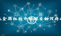 区块链金融科技及服务是当今金融行业中一个非