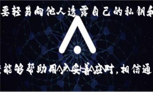 比特派怎么转不出去的用户常常会遇到各种问题，这些问题可能是由于操作不当、网络问题、平台限制等多个因素造成的。本文将探讨比特派转账出现问题的原因、解决方案，以及如何安全有效地使用比特派进行交易。

  比特派怎么转不出去？详解原因与解决方案 / 

 guanjianci 比特派, 转账, 万能解决方案, 数字货币, 钱包使用 /guanjianci 

## 一、比特派是什么？

比特派是一款流行的数字货币钱包，支持多种加密货币的存储和交易。用户可以通过比特派轻松管理他们的数字资产，进行转账、收款和交易操作。比特派的优势在于操作简单、界面友好且具有安全性。用户无需进行繁琐的注册，只需下载应用，创建钱包即可开始使用。

## 二、比特派的常见问题

尽管比特派的使用体验相对良好，但用户在进行转账时仍然可能遇到一些问题，其中“转不出去”是比较常见的一种情况。造成这种现象的原因有很多，了解这些原因可以帮助用户更好地解决问题。

### 1. 网络连接问题

转账操作需要良好的网络连接。如果用户的手机连接的网络不稳定或信号较弱，就可能导致转账无法完成。在这种情况下，建议用户切换网络，使用Wi-Fi或者更强的移动数据网络进行操作。

### 2. 账户余额不足

在进行转账之前，用户需要确保他们的比特派钱包中有足够的余额来支付转账金额和网络手续费。如果余额不足，转账自然无法成功。用户可以查看自己的资产情况，确保充值或充足以满足转账需求。

### 3. 交易所限制

一些交易所对用户的转账行为有时会施加限制。这可能是由于用户未完成KYC（了解你的客户）认证，或是由于某些安全措施导致的限制。此时用户应检查交易所的政策，必要时联系客服进行确认。

### 4. 钱包地址错误

在进行转账时，如果用户输入了错误的钱包地址，那么转账将无法成功。为了避免这种情况，建议用户在进行转账前务必仔细核对钱包地址，确保没有任何输入错误。

### 5. 应用程序问题

比特派的版本或在某个特定设备上的应用程序可能会存在问题。用户可以尝试更新应用程序，或在不同的设备上进行操作。如果问题依然存在，建议联系比特派客服寻求帮助。

## 三、如何解决比特派转不出去的问题？

### 1. 确认网络连接

首先，用户应确认设备的网络连接。如果连接不稳定，可以尝试切换到更可靠的网络环境。此外，用户也可以尝试关闭Wi-Fi，然后使用移动数据或相反的方式进行连接。

### 2. 检查账户余额

用户应确保钱包中有足够的余额进行转账。不仅要考虑到转账的收入金额，还要考虑到手续费。在比特派里，用户可以通过“资产”界面轻松查看余额。

### 3. 遵循交易所的规定

若用户在交易所之间转移资产，需确认交易所的相关限制和要求。例如，某些交易所需要用户完成KYC流程。用户应在每次进行转账之前查看相关政策以避免不必要的麻烦。

### 4. 小心输入的交易地址

比特派转账时必须确保任何输入的地址都是准确的。用户可尝试直接复制粘贴目的地地址，避免手动输入的错误。如果用户不小心输入了错误的地址，转账将无法按预期完成，且资产可能会丢失。

### 5. 更新比特派应用

有时候比特派应用可能出现临时性故障。通过更新到最新的版本，用户可以解决潜在的 bug，并获得最新的安全补丁。若用户使用的是旧版本，可能会面临一些功能无法正常使用的情况。

## 四、常见的相关问题

### 问题1：比特派的安全性如何？

比特派作为一个数字货币钱包，其安全性一直是用户最为关心的问题之一。比特派采用了多种安全措施，包括多重签名、私钥本地存储等，以确保用户资产的安全。此外，用户也可以开启双重认证功能，加强账户的保护。

另一方面，用户自身的安全意识也是保障资产安全的重要部分。避免在不安全的网络环境中登录比特派，定期更换密码，以及妥善保管私钥，都是防止资产被盗的重要措施。

### 问题2：如何选择适合的交易所？

用户在选择交易所时，应考虑多方面的因素，包括交易手续费、可交易币种、平台的使用体验、客户服务质量等。推荐选择知名度高、用户评价良好的交易所进行交易。大部分交易所会在官方网站上列出支持的币种及其相应的交易规则。

用户也应根据自己的具体需求做出选择。如果希望进行高频交易，那么提供高流动性和快速交易的交易所是一个不错的选择。而如果只是偶尔交易，选择手续费较低的平台可能会更为划算。

### 问题3：在比特派转账成功后，资产到达的时间是多久？

一般情况下，转账的时间取决于区块链网络的拥堵情况。在比特派中进行转账后，用户的资产会进入待确认状态，通常情况下，一笔交易需要经过多个区块的确认后才算完成。如果网络较为繁忙，确认时间可能会显著延长。

用户可以在比特派的转账记录中查看交易的状态，具体的确认次数和时间段也会有所显示。若长时间没有确认，建议用户检查区块链浏览器，以了解交易是否存在问题。

### 问题4：如何确保转账的手续费最低？

比特派使用的转账手续费通常与网络的拥堵情况有关，因此在网络拥堵时手续费会相应上升。为了确保能够以最低的手续费进行转账，用户可以选择在网络较为活跃而拥堵度较低的时间段进行转账。通常情况下，早晨或晚上时段转账的手续费相对较低。

此外，用户可以通过选择不同的手续费选项来自行决定转账的优先级，通常情况下，高优先级的转账手续费会更高，而低优先级的手续费则会较低。

### 问题5：如果比特派丢失或被盗怎么办？

用户在使用比特派时，需对私钥和助记词进行合理保护，以防资金被盗。如果不幸丢失了比特派钱包，用户可以通过助记词进行恢复。方法是重新下载应用，并点击“恢复钱包”。输入助记词后可以找回资产。

如果用户认为比特派的钱包被盗，应第一时间更改所有账户的密码，并联系比特派客服寻求帮助。同时也需要注意，不要轻易向他人透露自己的私钥和助记词，以避免遭受不必要的损失。

## 总结

比特派是一个功能强大的数字货币钱包，虽然在转账过程中遇到问题的用户并不少见，但理解问题的成因和解决方案能够帮助用户妥善应对。相信通过以上内容的详细分析，用户可以更好地管理自身的数字资产，以便于更加顺利地进行各种交易及操作。