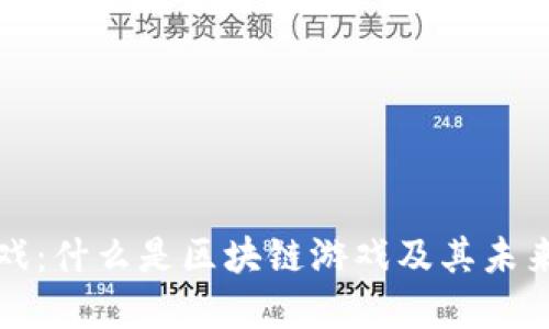区块链游戏:什么是区块链游戏及其未来发展趋势