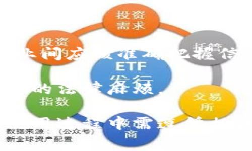 特派是一种常见的支付及财务管理工具，很多用户在使用特派的时候，可能会有关于如何查看对方余额的问题。不同的金融工具和APP在界面设计和功能设置上可能有所不同，本文将详细阐述如何使用特派来查看对方的余额，并提供相关的问题解答，帮助用户更好地理解这一功能。

  如何通过特派查看对方余额？ / 
 guanjianci 特派, 查看余额, 余额查询, 金融工具, 支付管理 /guanjianci 

一、特派的基本介绍
特派是一种金融管理工具，通常用于日常的账单支付、转账、理财等功能。与传统银行业务相比，特派的使用更加便捷，很多财务记录和支付操作都可以在手机上完成，极大提高了用户的工作和生活效率。特派一般会提供实时的交易记录和账户余额信息，用户可以随时随地查看和管理自己的资金状况。

二、为什么需要查看对方的余额
查看对方的余额，通常是因为涉及到财务往来，例如分摊账单、共同投资或判断对方的付款能力等。这一行为在家庭、朋友或者商业合作中都十分常见，准确掌握对方的财务状况可以帮助我们作出更合理的经济决策。此外，在某些情况下，了解对方的余额也可以防止潜在的财务纠纷。

三、如何通过特派查看对方的余额
步骤一：登录特派账户。首先，用户需要打开特派APP并使用个人账户进行登录。用户需确保自己的设备可以访问互联网，并且已经对特派APP进行了安装和基础设置。

步骤二：找到对方的账号。在特派的首页，用户可以通过搜索功能找到对方的账户。在搜索框中输入对方的昵称、手机号或者特派账号，找到对应的账户信息。

步骤三：访问对方的账户信息。在找到对方的账户后，点击进入其个人页面。在这个页面上，用户可以浏览到包括余额在内的各种信息，一般情况下，对方的余额信息将显著展示在页面的显眼位置。

步骤四：注意隐私设置。在查看对方余额时，需注意对方的隐私设置。有些用户可能会选择不公开自己的余额或设置了查看权限，因此并不是所有情况下都能成功查看。此时，可以通过正常的沟通询问对方的余额情况。

四、使用特派查看对方余额的注意事项
首先，用户必须确保自己与对方之间建立了足够的信任关系，查看对方的财务信息应当在经过双方同意的情况下进行。在某些情况下，未经同意查看他人余额可能会被视为隐私侵犯。

其次，用户在进行余额查询之前应当了解相关法律法规，以确保这样的查询行为不会违反当地的法律。尤其是在商业交易中，了解对方的余额对于保护自身的合法权益至关重要。

最后，用户在使用特派等金融工具查看余额时，务必要定期更新自己的软件版本，防止因使用过时的软件而导致的操作不当或信息泄露。

五、常见问题解答

1. 如果对方的余额没有显示怎么办？
在特派内，如果用户无法看到对方的余额，可能是由于对方的隐私设置。许多金融APP允许用户设置其账户的可见性，用户可以选择是否公开余额信息。如果是这种情况，可以直接与对方沟通，询问他们的余额。

此外，也可能是应用程序的故障，建议用户检查网络连接、更新APP至最新版本，或者尝试重新登陆。如果问题仍然存在，可以联系客服进行进一步处理。

2. 查看对方余额是否违法？
一般情况下，合法查询他人余额的前提是双方达成一致并获得对方的同意。在个人之间的关系中，透明的信息交流是可以的，而在商业关系中，涉及到更复杂的法律问题，用户需要遵循相关的法律法规。

例如，在一些地区，未经同意查看他人财务信息的行为可能被视为违法，因此在进行此类查询前，了解相关法律是非常有必要的，以免引发不必要的法律纠纷。

3. 对方也使用特派，是否一定能查看到余额？
虽然对方使用特派意味着他们的账户信息可以在平台上被找到，但是否能查看余额则取决于对方的隐私设置。如果对方没有设置某些信息的可见性，用户是无法查看到的。因此，用户在操作前需与对方沟通以明确情况。

有时，可以通过共同的社交关系获取更多信息，但切勿通过不当手段。良好的财务交流关系依赖于相互之间的信任和尊重。

4. 如果我想修改自己的隐私设置，该如何操作？
在特派中，用户可以通过“个人中心”进入到“隐私设置”来进行修改。用户能够选择哪些信息公开，哪些信息仅自己可见。一般情况下，用户应该仔细审查这些设置，以确保只公开必要的信息。

修改隐私设置的具体步骤如下：进入个人中心  隐私设置  修改公开内容。完成后别忘了保存更改，以确保信息不被泄露。

5. 特派是否能用于企业间的余额查看？
特派除了个人用户外，还适用于企业用户。企业在账户管理上可能会涉及到余额查询的需求，尤其是在合作、基于信用额度的业务合作中。企业间应该准确把握信息的公开与否，可以加入更多的协议与合约来明确双方的信息权限。

然而，由于企业交易具有更大的法律风险，建议企业在进行任何查询之前应当充分了解相关法律要求，并通过法务部门进行咨询，避免不必要的法律麻烦。

总结：特派作为一种现代化的财务管理工具，不仅帮助我们简化了日常经济事务，还为我们提供了在查看对方余额上实现行的便利。用户在使用过程中需遵循相关法律法规，确保一切操作合乎规范。希望以上介绍能帮助您更好地使用特派平台，管理自己的财务，避免不必要的纠纷。