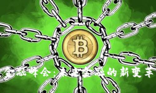 区块链金融峰会:未来金融的新变革与机遇