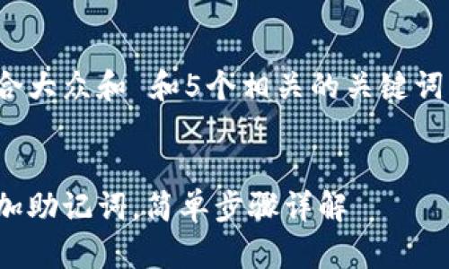 思考一个符合大众和 和5个相关的关键词 用逗号分隔


bk钱包怎么加助记词，简单步骤详解