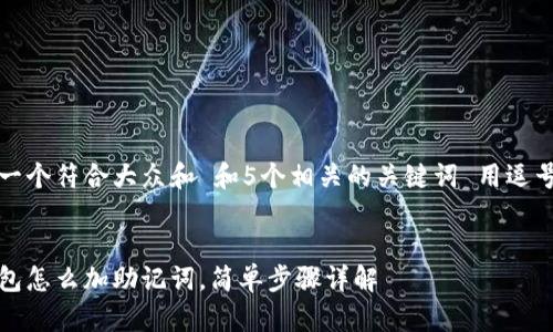 思考一个符合大众和 和5个相关的关键词 用逗号分隔


bk钱包怎么加助记词，简单步骤详解