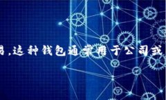 特派多签钱包是一种多重签名钱包，它要求多个