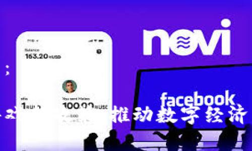 和关键词如下：

海南区块链游戏新政策：推动数字经济发展的新机遇