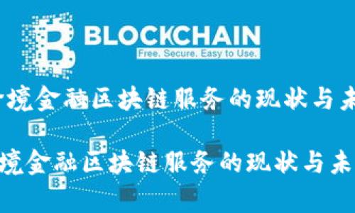 :国家跨境金融区块链服务的现状与未来展望

国家跨境金融区块链服务的现状与未来展望