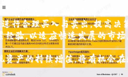 bk钱包怎么赚钱的/bk是一种在数字货币和区块链技术迅速发展的背景下，越来越多人关注的主题。BK钱包作为一种数字资产管理工具，不仅能够帮助用户安全地存储和管理虚拟货币，还提供了一些盈利的途径。接下来，我们将深入探讨BK钱包的赚钱方式，同时回答一些相关的问题。

BK钱包, 数字货币, 赚钱方式, 资产管理, 区块链/guanjianci

BK钱包的基本介绍
BK钱包是一种数字钱包，用于存储和管理数字货币。它允许用户发送、接收、交易和存储比特币、以太坊等主要数字资产。随着越来越多的人开始参与加密货币市场，数字钱包的使用频率也大幅增加。BK钱包由于其相对较高的安全性和用户友好的界面，受到了广大用户的青睐。

BK钱包怎么赚钱的
BK钱包提供多种方式让用户通过数字货币赚钱。以下是一些主要的盈利途径：
1. **交易盈利**：用户可以利用BK钱包进行数字货币的买卖，通过价格波动赚取利润。用户需要关注市场动态，选择在低价时买入并在高价时卖出，以实现盈利。
2. **Staking（质押）**：一些加密货币支持质押功能，用户将持有的数字货币锁定在BK钱包中，参与网络的维护或投票，获得相应的奖励。这种方式相对稳定，是一种被动收入的形式。
3. **挖矿奖励**：虽然直接的挖矿一般不通过钱包来进行，但一些平台允许用户通过BK钱包参与合约挖矿。在对网络产生贡献的同时，用户也能获取相应的收益。
4. **参与空投和奖励计划**：一些新兴的加密资产会定期进行空投以吸引用户，BK钱包支持多种币种，用户可以参与这些空投活动，获取额外的代币奖励。
5. **借贷服务**：许多基于区块链的金融平台提供借贷服务，用户可以将自己的数字资产抵押，以获取贷款，同时又能赚取利息。

相关问题解析

问题一：BK钱包是否安全？
在使用BK钱包的过程中，用户最关心的一个问题就是安全性。BK钱包的安全措施包括双重认证、冷存储、强加密技术等，能有效保护用户资产免受黑客攻击和非法盗取。
首先，BK钱包通常会采取私钥保密机制，用户的私钥不会被泄露，也不会存储在第三方服务器上。这一机制大大降低了资产被盗的风险。其次，许多BK钱包支持双重认证，要求用户在登录和交易时提供另一种身份验证，例如手机验证码，这样即使用户的密码被盗取，攻击者也难以进行交易。
此外，一些BK钱包采用冷存储技术，将大部分资产存储在与互联网隔离的环境中，即使黑客入侵了网络系统，冷存储中的资产也不会受到影响。这种安全性设计令用户更加放心。
当然，用户本身也需要提高警惕，定期更改密码，不随意点击不明链接，保持对恶意软件的警惕。总之，选择信誉高、具备良好安全措施的BK钱包是确保资产安全的基础。

问题二：BK钱包适合新手吗？
BK钱包的用户界面设计友好，操作流程简洁，适合新手用户。无论是注册账户、购买数字货币，还是进行交易、转账，新手都能快速上手，不会感到困惑。
具体来说，BK钱包提供详细的功能介绍和操作指导，首次使用时用户可以通过系统的指引轻松完成各项操作。此外，BK钱包还提供常见问题解答和技术支持，用户如遇到技术问题或操作疑问，可以通过在线客服或社区寻求帮助。
对于那些初次接触数字货币的新手来说，在BK钱包中获取入门知识至关重要。平台上通常会有丰富的学习资源，包括操作手册、使用视频和线上讲座等，帮助用户更好地理解数字货币的概念和炒作技巧。此外，BK钱包提供的模拟交易功能可以让新手在无风险的环境中练习，积累经验，为今后的赚取利润做好准备。
总结来看，BK钱包以其贴心的用户体验和丰富的学习资源，成为许多新手用户踏入数字货币世界的理想选择。

问题三：如何选择合适的数字货币进行投资？
在BK钱包中，用户可以选择多种数字货币进行投资。选择合适的数字货币是实现盈利的关键，以下是几个选择建议：
首先，了解市场行情和技术指标是必要的。用户可以通过相关的市场分析网站，获取准确的实时数据，了解不同数字货币的市场趋势。同时，追踪行业新闻也是不可或缺的，因素包括政策变化、技术创新、市场需求等都可能影响数字货币的表现。
其次，必须了解每种数字货币的基本面，包括其技术背景、团队实力、应用前景等。例如，以太坊因其智能合约的功能而受到青睐，而比特币作为市场的“王者”，依然具有强大的价值存储属性，用户在投资时需综合考虑这些因素。
此外，建议用户将资产进行合理配置，避免将所有的资金投入一种数字货币。可以选择几种市场前景良好的货币进行投资，以分散风险。例如，考虑将一部分资金投入比特币，作为稳定资产，再将另一部分资金分散到新兴的数字货币中，通过多元化来提高整体收益。
最后，设定投资目标和风险承受能力很重要。无论是短期收益还是长期投资，用户都需制定合适的策略，并根据市场变化及时调整。保持冷静，理智对待市场的波动，不盲目跟风。

问题四：BK钱包的费用结构是什么样的？
使用BK钱包，用户需要关注各类费用，这是影响盈利的重要因素。BK钱包的费用结构通常包括以下几个方面：
1. **交易费用**：在进行买卖操作时，BK钱包会收取一定比例的交易费用，费用的高低受到市场行情以及交易量的影响。尽量选择高流动性、交易手续费低的平台，能够帮助用户节省交易成本。
2. **提取费用**：当用户将数字货币提取到其他平台或钱包时，BK钱包也会收取提取费用。不同数字货币的提取费用各不相同，用户在选择提取时需仔细阅读费用说明。
3. **存储费用**：某些BK钱包可能会收取数字资产的存储费用，尤其是在使用冷存储功能时。了解不同存储方案的相关费用是很重要的，选择最经济实惠的存储方式有助于用户减少不必要的开支。
4. **服务费用**：部分BK钱包提供额外的服务，例如投资顾问、市场分析等，这类增值服务常常会收取一定的费用。用户需根据个人需求选择是否使用这些服务，并谨慎评估其费用和收益的比率。
综上所述，用户在使用BK钱包前，应仔细了解费用结构，全面评估在使用过程中可能产生的各种费用，帮助自己更好地制定交易策略，避免因费用带来的意外损失。

问题五：如何提高在BK钱包的投资收益？
在BK钱包中，提高投资收益需要用户具备一定的市场敏感度、良好的投资策略以及持续的学习能力。以下是一些提高收益的建议：
第一，保持对市场的敏感性，及时了解市场动态和变化。用户可以通过 análises de mercado e relatórios esclarecer tendências e oportunidades para maximizar ganhos. 参与在线社区交流，获取前沿信息、经验分享也非常重要。这不仅有助于发现潜在机会，也能使用户更好地适应市场的变化。
第二，制定合理的投资策略。根据不同的市场状况，用户可以选择不同的交易风格，例如短线交易适合把握瞬息万变的市场机会，而长期投资可以有效规避短期波动带来的影响。有选择性地投资多种数字货币，降低投资风险，同时确保收益的稳定性。
第三，善于利用技术分析工具及指标。用户可以借助市场中的图表分析系统，利用技术指标（如移动平均线、相对强弱指数等）来判断市场走势，进行合理买入与卖出，提高决策的准确性。
最后，持续提升自己的投资能力和专业知识非常重要。保持学习的状态，参加财经讲座、技能培训，阅读与投资相关的书籍，能帮助用户不断积累经验，以适应快速发展的市场。

总结来说，BK钱包作为一种数字资产管理工具，通过多样化的盈利模式吸引了大量用户。用户若能合理运用BK钱包，选择安全的投资策略、实现资产的持续增值，将有机会在数字货币市场中取得成功。合理的学习、投资、操作均能使用户在这个极具潜力的市场中获得丰厚的回报。