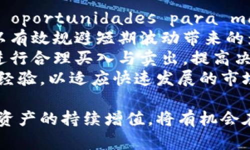 bk钱包怎么赚钱的/bk是一种在数字货币和区块链技术迅速发展的背景下，越来越多人关注的主题。BK钱包作为一种数字资产管理工具，不仅能够帮助用户安全地存储和管理虚拟货币，还提供了一些盈利的途径。接下来，我们将深入探讨BK钱包的赚钱方式，同时回答一些相关的问题。

BK钱包, 数字货币, 赚钱方式, 资产管理, 区块链/guanjianci

BK钱包的基本介绍
BK钱包是一种数字钱包，用于存储和管理数字货币。它允许用户发送、接收、交易和存储比特币、以太坊等主要数字资产。随着越来越多的人开始参与加密货币市场，数字钱包的使用频率也大幅增加。BK钱包由于其相对较高的安全性和用户友好的界面，受到了广大用户的青睐。

BK钱包怎么赚钱的
BK钱包提供多种方式让用户通过数字货币赚钱。以下是一些主要的盈利途径：
1. **交易盈利**：用户可以利用BK钱包进行数字货币的买卖，通过价格波动赚取利润。用户需要关注市场动态，选择在低价时买入并在高价时卖出，以实现盈利。
2. **Staking（质押）**：一些加密货币支持质押功能，用户将持有的数字货币锁定在BK钱包中，参与网络的维护或投票，获得相应的奖励。这种方式相对稳定，是一种被动收入的形式。
3. **挖矿奖励**：虽然直接的挖矿一般不通过钱包来进行，但一些平台允许用户通过BK钱包参与合约挖矿。在对网络产生贡献的同时，用户也能获取相应的收益。
4. **参与空投和奖励计划**：一些新兴的加密资产会定期进行空投以吸引用户，BK钱包支持多种币种，用户可以参与这些空投活动，获取额外的代币奖励。
5. **借贷服务**：许多基于区块链的金融平台提供借贷服务，用户可以将自己的数字资产抵押，以获取贷款，同时又能赚取利息。

相关问题解析

问题一：BK钱包是否安全？
在使用BK钱包的过程中，用户最关心的一个问题就是安全性。BK钱包的安全措施包括双重认证、冷存储、强加密技术等，能有效保护用户资产免受黑客攻击和非法盗取。
首先，BK钱包通常会采取私钥保密机制，用户的私钥不会被泄露，也不会存储在第三方服务器上。这一机制大大降低了资产被盗的风险。其次，许多BK钱包支持双重认证，要求用户在登录和交易时提供另一种身份验证，例如手机验证码，这样即使用户的密码被盗取，攻击者也难以进行交易。
此外，一些BK钱包采用冷存储技术，将大部分资产存储在与互联网隔离的环境中，即使黑客入侵了网络系统，冷存储中的资产也不会受到影响。这种安全性设计令用户更加放心。
当然，用户本身也需要提高警惕，定期更改密码，不随意点击不明链接，保持对恶意软件的警惕。总之，选择信誉高、具备良好安全措施的BK钱包是确保资产安全的基础。

问题二：BK钱包适合新手吗？
BK钱包的用户界面设计友好，操作流程简洁，适合新手用户。无论是注册账户、购买数字货币，还是进行交易、转账，新手都能快速上手，不会感到困惑。
具体来说，BK钱包提供详细的功能介绍和操作指导，首次使用时用户可以通过系统的指引轻松完成各项操作。此外，BK钱包还提供常见问题解答和技术支持，用户如遇到技术问题或操作疑问，可以通过在线客服或社区寻求帮助。
对于那些初次接触数字货币的新手来说，在BK钱包中获取入门知识至关重要。平台上通常会有丰富的学习资源，包括操作手册、使用视频和线上讲座等，帮助用户更好地理解数字货币的概念和炒作技巧。此外，BK钱包提供的模拟交易功能可以让新手在无风险的环境中练习，积累经验，为今后的赚取利润做好准备。
总结来看，BK钱包以其贴心的用户体验和丰富的学习资源，成为许多新手用户踏入数字货币世界的理想选择。

问题三：如何选择合适的数字货币进行投资？
在BK钱包中，用户可以选择多种数字货币进行投资。选择合适的数字货币是实现盈利的关键，以下是几个选择建议：
首先，了解市场行情和技术指标是必要的。用户可以通过相关的市场分析网站，获取准确的实时数据，了解不同数字货币的市场趋势。同时，追踪行业新闻也是不可或缺的，因素包括政策变化、技术创新、市场需求等都可能影响数字货币的表现。
其次，必须了解每种数字货币的基本面，包括其技术背景、团队实力、应用前景等。例如，以太坊因其智能合约的功能而受到青睐，而比特币作为市场的“王者”，依然具有强大的价值存储属性，用户在投资时需综合考虑这些因素。
此外，建议用户将资产进行合理配置，避免将所有的资金投入一种数字货币。可以选择几种市场前景良好的货币进行投资，以分散风险。例如，考虑将一部分资金投入比特币，作为稳定资产，再将另一部分资金分散到新兴的数字货币中，通过多元化来提高整体收益。
最后，设定投资目标和风险承受能力很重要。无论是短期收益还是长期投资，用户都需制定合适的策略，并根据市场变化及时调整。保持冷静，理智对待市场的波动，不盲目跟风。

问题四：BK钱包的费用结构是什么样的？
使用BK钱包，用户需要关注各类费用，这是影响盈利的重要因素。BK钱包的费用结构通常包括以下几个方面：
1. **交易费用**：在进行买卖操作时，BK钱包会收取一定比例的交易费用，费用的高低受到市场行情以及交易量的影响。尽量选择高流动性、交易手续费低的平台，能够帮助用户节省交易成本。
2. **提取费用**：当用户将数字货币提取到其他平台或钱包时，BK钱包也会收取提取费用。不同数字货币的提取费用各不相同，用户在选择提取时需仔细阅读费用说明。
3. **存储费用**：某些BK钱包可能会收取数字资产的存储费用，尤其是在使用冷存储功能时。了解不同存储方案的相关费用是很重要的，选择最经济实惠的存储方式有助于用户减少不必要的开支。
4. **服务费用**：部分BK钱包提供额外的服务，例如投资顾问、市场分析等，这类增值服务常常会收取一定的费用。用户需根据个人需求选择是否使用这些服务，并谨慎评估其费用和收益的比率。
综上所述，用户在使用BK钱包前，应仔细了解费用结构，全面评估在使用过程中可能产生的各种费用，帮助自己更好地制定交易策略，避免因费用带来的意外损失。

问题五：如何提高在BK钱包的投资收益？
在BK钱包中，提高投资收益需要用户具备一定的市场敏感度、良好的投资策略以及持续的学习能力。以下是一些提高收益的建议：
第一，保持对市场的敏感性，及时了解市场动态和变化。用户可以通过 análises de mercado e relatórios esclarecer tendências e oportunidades para maximizar ganhos. 参与在线社区交流，获取前沿信息、经验分享也非常重要。这不仅有助于发现潜在机会，也能使用户更好地适应市场的变化。
第二，制定合理的投资策略。根据不同的市场状况，用户可以选择不同的交易风格，例如短线交易适合把握瞬息万变的市场机会，而长期投资可以有效规避短期波动带来的影响。有选择性地投资多种数字货币，降低投资风险，同时确保收益的稳定性。
第三，善于利用技术分析工具及指标。用户可以借助市场中的图表分析系统，利用技术指标（如移动平均线、相对强弱指数等）来判断市场走势，进行合理买入与卖出，提高决策的准确性。
最后，持续提升自己的投资能力和专业知识非常重要。保持学习的状态，参加财经讲座、技能培训，阅读与投资相关的书籍，能帮助用户不断积累经验，以适应快速发展的市场。

总结来说，BK钱包作为一种数字资产管理工具，通过多样化的盈利模式吸引了大量用户。用户若能合理运用BK钱包，选择安全的投资策略、实现资产的持续增值，将有机会在数字货币市场中取得成功。合理的学习、投资、操作均能使用户在这个极具潜力的市场中获得丰厚的回报。