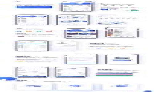   区块链游戏的未来：是否会面临崩盘？ / 

 guanjianci 区块链游戏, 游戏崩盘, NFT游戏, 加密货币, 游戏投资 /guanjianci 

### 引言

随着科技的迅速发展，**区块链游戏**逐渐成为了游戏行业的重要趋势。这类游戏不仅利用了区块链技术的透明性和安全性，还为玩家提供了前所未有的资产所有权体验。在整个游戏生态环境中，玩家不仅能够享受到游戏的乐趣，还可以通过**加密货币**和数字资产（如NFT）获得经济收益。然而，许多人也开始担心，这一新兴市场是否会突然崩盘。本文将深入探讨这一问题，并分析影响**区块链游戏**稳定性的各种因素。

### 区块链游戏的基本概念

#### 什么是区块链游戏？

**区块链游戏**是利用区块链技术构建的游戏，这类游戏的核心特点是所有游戏资产都存储在区块链上。因此，玩家可以拥有真正的、可交易的数字资产，而非传统游戏中虚拟物品的临时使用权。通过这种方式，玩家不仅可以在游戏中获得乐趣，还可以将自己的游戏资产转化为真实财富。

#### 为什么选择区块链技术？

选择区块链技术的原因主要有以下几点：

1. **去中心化**：区块链游戏通常不依赖于中央服务器，降低了单点故障的风险。
2. **所有权和交易**：玩家拥有对游戏资产的完全控制权，可以随意买卖、交换。
3. **透明性**：所有的交易过程都是公开的，防止了作弊和欺诈行为。

### 区块链游戏崩盘的潜在原因

#### 1. 过度投机

在区块链游戏中，许多玩家和投资者都希望通过购买虚拟物品或土地等资产获取高额收益。这种过度投机的现象使得游戏生态变得脆弱。一旦市场热度下降，玩家的兴趣降低，价格就会大幅下跌，甚至可能导致整个游戏崩溃。

#### 2. 技术问题

区块链游戏依赖于复杂的技术架构，但如果其底层技术出现问题，比如网络拥堵、智能合约漏洞等，都会对游戏的正常运营造成严重影响。如同其他在线游戏一样，技术问题可能导致玩家数据丢失或资产被盗等。

#### 3. 监管风险

随着**区块链**和**加密货币**的兴起，全球各国的监管政策也在逐步完善。为了保护消费者和防止金融犯罪，各国可能会对区块链游戏实施严厉的监管措施。如果游戏未能遵循当地的法律法规，将可能面临关闭或限制运营的风险。

#### 4. 玩家粘性

虽然很多玩家进入区块链游戏是为了获得投资回报，但如果游戏不能提供持续的乐趣和更新，玩家的粘性将会降低。一旦玩家量减少，游戏就很难维持下去。

#### 5. 市场竞争

区块链游戏市场竞争异常激烈，随着不断有新的项目出现，玩家的选择增多。一些新游戏可能会快速吸引大量用户，从而导致老游戏流失玩家，最终崩溃。

### 相关问题探讨

#### 问题1：区块链游戏如何确保玩家的资产安全？

区块链游戏的安全性主要依赖于区块链技术本身的特性。例如，区块链的去中心化和不可篡改性使得数据不易被篡改，给玩家资产提供了一定的保障。然而，还是存在一些潜在风险，如智能合约的漏洞可以被黑客利用，导致玩家资产的损失。

#### 问题2：区块链游戏的经济模型是怎样构建的？

区块链游戏的经济模型通常围绕着虚拟资产的创造、交易和消耗来构建。大多数游戏都会发行自己的加密货币，玩家可以通过玩游戏、完成任务以及投资来获得这些虚拟货币。这种经济模型非常灵活，但也容易受到市场波动的影响。

#### 问题3：未来区块链游戏将如何发展？

随着技术的不断进步，以及对区块链技术的理解加深，未来的区块链游戏将可能更加注重玩家体验和社区建设。例如，游戏开发者可能会利用人工智能和虚拟现实技术，为玩家提供更沉浸的游戏体验。同时，更多的合作和多样化的玩法也将提升玩家的参与感。

#### 问题4：投资区块链游戏是否值得？

投资区块链游戏是一个高风险高回报的选择。由于其市场的不稳定性，投资前需要进行全面的市场调研和风险评估。充分了解项目的团队、技术和市场 potencial 是必不可少的步骤。投资者还应关注游戏的社区反馈，判断游戏的口碑和可持续发展能力。

#### 问题5：如何参与区块链游戏？

参与区块链游戏的第一步是选择适合自己的游戏平台，注册账户并充值加密货币。玩家可以通过购买游戏内资产开始游戏，完成任务或者参与游戏的活动来赚取收益。在此过程中，玩家也应注意相关的风险和市场变化，理性参与。

### 结论

回到最初的问题，区块链游戏是否会突然崩溃？答案并不是绝对的。尽管存在许多潜在的风险和不确定性，但如果这些游戏能够不断创新、满足玩家需求，并在技术和法律上做好充分准备，其未来依然可以充满希望。投资者和玩家都应保持理性，深入分析市场动向，避免因短期波动而做出错误决策。无论未来如何，区块链游戏的出现无疑为游戏行业注入了新的血液，值得我们持续关注和探讨。