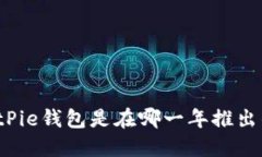 BitPie钱包是在哪一年推出的？