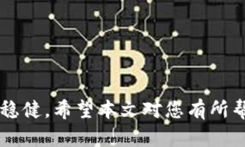   b特派TRX余额不足怎么办？解决方案与技巧 / 

 guanjianci b特派, TRX, 余额不足, 解决方案, 加载问题 /guanjianci 


随着区块链技术的飞速发展，各种数字货币交易平台层出不穷，其中b特派因其便捷的用户体验受到越来越多用户的喜爱。然而，在使用b特派进行交易时，遇到TRX余额不足的问题，可能会让许多用户感到困扰。那么，当我们在b特派上遇到TRX余额不足的情况时，我们该如何处理呢？本文将为您详细介绍解决方案和操作步骤，并回答一些与此问题相关的常见问题。


一、为什么会出现TRX余额不足？
在开始讨论如何解决TRX余额不足的问题之前，我们首先需要了解为何会出现这种情况。出现余额不足的原因通常可以归结为以下几点：

1. **没有足够的TRX进行交易**：这是最直接的原因。当您准备进行一笔交易时，如果您的TRX余额低于所需交易金额，就会出现余额不足的提示。该交易无法进行，您需要充值TRX才能继续。

2. **币种划分**：在b特派中，不同的币种是相互独立的。即使您在其他币种上有足够的余额，但如果转换为TRX时余额不足，同样会提示您余额不足。

3. **手续费问题**：进行交易时，往往还需要支付一定的交易手续费。如果您的TRX余额仅够支付交易金额，而不足以支付相应的手续费，也会出现余额不足的情况。

二、如何解决TRX余额不足的问题？
当您在b特派上遇到TRX余额不足的问题时，有几个解决方案可以考虑：

1. **充值TRX**：最直接有效的方法，就是通过b特派的充值功能，向您的账户中充值TRX。您可以通过银行转账、其他数字货币转账或第三方支付平台进行充值。在充值时，请确认您已选择正确的币种，以避免不必要的损失。

2. **调整交易金额**：如果您确实没有足够的TRX进行交易，可以尝试减少交易金额到您的余额可以承受的范围内。注意，加上手续费后的交易金额应低于您现有的TRX余额。

3. **管理其他资产**：若您在其它币种上有较多的资产，可以考虑将其兑换成TRX。在b特派上，通常可以自由进行币种转换。如果您的其它币种资产足够，进行这种兑换通常是非常快捷的选择。

4. **等待转账确认**：如果您最近刚刚进行过转账或充值操作，请耐心等待。区块链交易有时需要时间确认。在确认之前，您的TRX余额可能未能及时更新。

5. **联系客服**：如果以上方法都无法解决您的问题，可以考虑联系b特派的客服。他们能提供专业的帮助，针对您的情况给予相应的解决方案。

三、TRX的交易手续费是什么？
在b特派进行交易时，所有的操作通常都需要支付一定的交易手续费，这也是导致用户在交易时出现TRX余额不足的常见原因之一。那么，什么是交易手续费呢？又该如何计算呢？

交易手续费是指在进行交易时，平台向用户收取的费用。这个费用通常是为了维持平台的运营和保障交易的顺利进行而收取的。每笔交易都必须支付手续费，通常是按交易金额的百分比来收取，或者是一个固定的数额。具体费用因平台而异。

例如，如果您的交易金额为100 TRX，而手续费为1%，那么您需要支付1 TRX的手续费，实际上您只需保证余额可支持99 TRX的交易。换句话说，您的TRX余额需要涵盖所需交易金额和手续费。

四、如何有效管理TRX余额？
有效的管理您的TRX余额能够帮助您有效避免类似余额不足的问题，以下是一些管理建议：

1. **定期检查余额**：您可以定期登录b特派，查看您的TRX余额，这能让您随时了解自己的资金状况，并在余额不足时及时充值。

2. **设置自动提醒**：一些交易平台提供自动提醒的功能，您可以设置在余额低于某个数额时自动提醒，这样可以避免在交易时因为余额不足而无法操作的尴尬。

3. **合理安排交易计划**：在进行交易时，提前做好计划，估算所需的TRX余额以及手续费，及时进行充值，避免在操作时出现麻烦。

4. **多样化投资组合**：不要将所有资金仅限于一种数字货币。分散投资能够降低风险，同时也可以在某一种货币表现不佳时，依然保障其他投资收益。

5. **学习市场动态**：关注市场变化，尤其是与TRX相关的消息与走势，有助于您更好地把握入场时间与交易策略。

五、常见的TRX相关问题
在众多b特派用户中，除了TRX余额不足外，还有一些其他相关的问题，例如：

1. 如何提高TRX的安全性？
2. TRX的流动性情况是否良好？
3. TRX的未来发展前景如何？
4. TRX与其他数字货币的比较
5. 如何选择合适的交易平台？

1. 如何提高TRX的安全性？
在数字货币交易中，安全性显得尤为重要。为了提高TRX及其他数字货币的安全性，用户可以采取以下措施：

1. **使用安全的钱包**：选择一个安全性较高的数字货币钱包，最好是硬件钱包，例如Ledger、Trezor等，可以更有效保护您的数字货币。

2. **开启双重验证**：许多交易平台都支持双重验证功能，建议用户在进行敏感操作时开启这种保护机制。

3. **定期更改密码**：为了保证账户安全，建议定期更改密码，并确保密码具备较高复杂度。

4. **不随便泄露个人信息**：无论是社交媒体还是其他公用场合，尽量避免泄露自己在平台上的交易记录、账户信息等。

5. **警惕钓鱼网站**：始终确保访问网站的URL正确，谨防信息被不法人员盗取。

2. TRX的流动性情况是否良好？
作为一款广受欢迎的数字货币，TRX的流动性情况普遍良好。流动性即是指资产可以迅速转变为现金的能力，对于数字货币来说，它通常反映了该币在市场中的交易活跃度。

1. **市场需求**：由于TRX的广泛使用场景和不断扩展的技术生态，使得需要用到TRX的用户相对较多，既增加了市场的活跃度。

2. **交易平台支持**：许多主流交易平台支持TRX的交易，这使得用户可以随时进行买入或卖出操作而不会有很大阻碍。

3. **买卖差价**：合理的买卖差价是流动性的重要指标。一般来说，若买入与卖出之间的差价较小，说明市场流动性良好。

4. **市场资讯**：时常关注市场动态和相关资讯可以帮助用户及时掌握TRX的流动性情况。

3. TRX的未来发展前景如何？
关于TRX的未来发展前景，用户普遍持乐观态度。以下几个方面可以说明其前景：

1. **技术基础**：TRX基于独立的TRON区块链技术，具备高效可扩展的特点，并且拥有强大的技术团队与创新能力。

2. **应用场景**：随着NFT、去中心化金融（DeFi）等新兴技术的发展，TRON的生态系统逐渐扩大，越来越多的应用场景被开拓。

3. **全球推广**：TRON全球推广的步伐在持续加快，越来越多用户开始了解并使用TRX，这无疑将提升其市场需求。

4. **合作伙伴关系**：TRON与各大企业和项目的合作无疑提升了其项目的可信度，进一步增强了投资者对其的信心。

涉及到数字货币的未来，没有绝对安全的预测，但从现有的发展趋势来看，TRX依然具备很好的投资潜力。

4. TRX与其他数字货币的比较
在当前市场上，数字货币种类繁多，值得关注的如比特币（BTC）、以太坊（ETH）等。在这其中，TRX与其他币种的特点、优势及劣势包括：

1. **适用场景**：TRX在内容发布、游戏、社交等领域拥有较强的场景应用能力，而比特币更偏重于价值储存，而以太坊则注重于智能合约。

2. **技术优势**：从技术上看，TRON具有更高的交易速度和更低的交易费用，这使得TRX在处理大量并发交易时更具优势。

3. **市场接受度**：比特币作为数字货币市场的“老大”，其认知度和接受度显然遥遥领先。以太坊的智能合约也是广受欢迎的技术。尽管TRX也在慢慢扩展自己的市场，但目前还是存在差距。

4. **社区支持**：社区是决定一个币种生命力的重要因素，BTC和ETH都有成熟的开发者和社区，而TRX的社区也在不断发展壮大。

5. 如何选择合适的交易平台？
选择合适的交易平台对于用户而言至关重要，以下是几个重要的考虑因素：

1. **安全性**：平台的安全性是最为重要的考虑因素之一。务必选择那些经过监管、且口碑良好的交易平台，以确保交易环境的安全。

2. **交易费用**：不同平台的交易费差异较大，选择手续费较低的平台，可以为用户节省一笔不小的开支。

3. **流动性**：选择流动性较好的平台，能够提高交易的便捷性与成功率。

4. **用户体验**：平台的界面设计、操作简单性、客服支持等都可以影响用户体验，需注意选择那些用户反馈良好的平台。

5. **币种种类**：确保平台支持大多数用户需求的币种，尤其是TRX及其相关交易对的支持，以便于用户更灵活地管理资产。


综上所述，遇到b特派TRX余额不足的问题时，不必慌张，理解原因并采取相应措施即可。同时，通过对数字货币的深入了解和合理管理，您将在TRX的投资道路上走得更加稳健。希望本文对您有所帮助！
