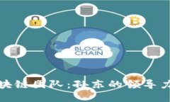 蚂蚁金融区块链团队：孙东的领导力与创新之路