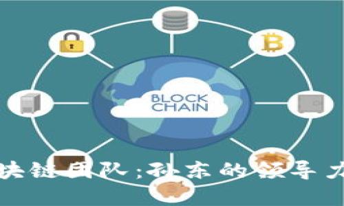 蚂蚁金融区块链团队：孙东的领导力与创新之路