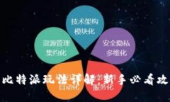 : 比特派玩法详解：新手必看攻略
