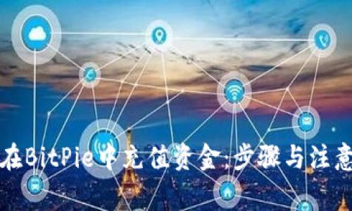 如何在BitPie中充值资金：步骤与注意事项