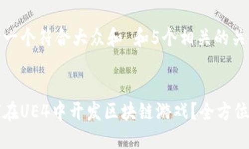 思考一个符合大众和 和5个相关的关键词


如何在UE4中开发区块链游戏？全方位指南