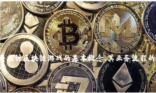 区块链游戏业务流程图是一个重要的可视化工具，它有助于开发者、投资者和区块链游戏的设计和运作。本文将探讨区块链游戏的基本概念、其业务流程的各个环节以及相关的应用案例。同时，我们还将通过针对性的问题深入分析这个话题。以下是本文的和关键词。

全面解析区块链游戏的业务流程图及其影响