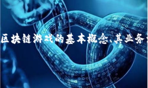 区块链游戏业务流程图是一个重要的可视化工具，它有助于开发者、投资者和区块链游戏的设计和运作。本文将探讨区块链游戏的基本概念、其业务流程的各个环节以及相关的应用案例。同时，我们还将通过针对性的问题深入分析这个话题。以下是本文的和关键词。

全面解析区块链游戏的业务流程图及其影响