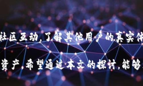 展bitp钱包一键买卖功能消失的原因及替代方案/展

bitp钱包, 一键买卖, 加密货币, 数字货币交易, 钱包功能/guanjianci

随着区块链技术的快速发展，加密货币的受欢迎程度日益增长，很多用户选择使用不同的钱包来管理自己的数字资产。在众多数字钱包中，**bitp钱包**因其简便易用而受到广泛欢迎。然而，近期有用户反馈，个人使用中的**bitp钱包**似乎取消了“一键买卖”这一功能。这让不少依赖此功能的用户感到困惑和不便。

在本文中，我们将探讨“**bitp钱包一键买卖功能消失**”的可能原因，以及如何应对这一变化。同时，我们还将提供一些有用的替代方案，让您能够高效管理自己的数字资产。此外，本文还将回答5个与此话题相关的问题，帮助您更全面地了解这一问题。

一、bitp钱包一键买卖功能消失的原因

首先，我们需要理解，技术应用和产品功能的变化往往受多种因素的影响。以下是一些可能导致“**bitp钱包一键买卖功能**”消失的原因：

1. **安全隐患**：加密货币交易充满了风险，尤其是在交换多个交易所之间时。一键买卖虽然提供了方便，但也容易受到黑客攻击或网络钓鱼的影响。为了保护用户的资金安全，**bitp钱包**可能决定暂时关闭这一功能，并进行相应的安全审查。

2. **合规要求**：各国对加密货币的监管政策日益严格，许多交易平台和钱包开发者必须遵循这些法规。如果“**一键买卖**”功能与最新的法规要求相悖，**bitp钱包**可能被迫停用这一功能，以符合当地法律。

3. **功能**：产品开发团队可能在收集用户反馈后，认为“一键买卖”功能的使用体验并未达到预期。在这种情况下，为了更好地为用户服务，团队可能决定先下架此功能，进行，再重新推出。

4. **技术更新**：随着区块链技术的不断演进，钱包与交易所之间的接口和交互方式也在不断变化。**bitp钱包**可能需要对其系统进行重大更新，以兼容更先进的技术，这过程也可能导致部分功能的暂时停用。

5. **市场反应**：基于市场反馈，**bitp钱包**可能在评估功能的使用频率时发现“一键买卖”的使用情况低于预期。因此，在考虑资源配置与功能有效性后，决定将其移除或者进行功能整合。

二、bitp钱包用户该如何应对

面对“一键买卖功能”的暂时消失，用户可以采取以下几种策略来应对：

1. **手动交易**：虽然失去了“一键买卖”的便捷，但用户仍然可以通过手动方式进行交易。进入交易页面，选择要购买或出售的货币，以及输入想要交易的数量，完成确认即可。虽然这个过程相较简单操作耗时，但熟悉手动交易后，用户可以及时适应这一变化。

2. **寻找替代钱包**：目前市场上有许多其他的加密钱包也提供“一键买卖”功能。例如，用户可以考虑使用像Coinbase、Binance等已获得良好评价的钱包，利用它们的现货交易平台进行买卖。

3. **利用其他平台**：例如，用户可以通过一些集中型交易所，如Binance、Huobi等，使用它们的平台进行一键买卖。这些平台通常用户数量庞大、流动性高，买卖操作也比较便捷。

4. **关注bitp钱包官方资讯**：用户应时刻关注**bitp钱包**的官方通知和社交媒体更新。产品团队会及时报道最新动态和未来的功能改进计划，保持信息通畅可以减少不必要的担忧。

5. **参与社区讨论**：加入一些与**bitp钱包**相关的用户群或论坛，通过交流获取其他用户的经验和看法，了解如何有效地管理数字资产。

三、常见问题解答

1. 为什么bitp钱包要取消一键买卖功能？

从安全、合规性到用户反馈，多种因素都可能导致用户所熟悉的“一键买卖”功能暂停。正如上述内容，钱包平台必须在安全与便捷之间取得平衡，而这可能需要一些时间来调整与测试。在此期间，用户可以通过手动交易或使用其他平台进行交易，确保资金的流动性和安全性。

2. 有没有可能恢复一键买卖功能？

功能的恢复往往取决于多个因素，如技术更新、用户需求以及随机风险评估。如果**bitp钱包**团队能及时解决上述导致功能下架的问题，并通过措施来提升用户体验，那么“一键买卖”功能有很大可能会恢复。用户应当保持关注，以便及时了解其发展情况。

3. 如何选择替代的钱包进行一键买卖？

选择替代钱包时，用户应关注以下几点：
- **安全性**：查看该钱包是否支持多重签名、冷钱包存储等安全功能，确保数字资产能够得到保护。
- **用户评价**：可以通过社交媒体或相关论坛查看用户对此钱包的评价，判断其服务质量。
- **交易费用**：不同钱包可能收费不同，用户应当对比使用费用，以降低交易成本。
- **功能完备性**：除了“一键买卖”，还要查看是否支持多种数字资产、实时行情等功能。

4. 手动交易安全吗？

手动交易的安全性很大程度上依赖于用户的操作。如果用户确保在安全的网络环境下进行交易，且未泄露任何私人信息或玩家密钥，手动交易是相对安全的。为了提升安全性，用户可以考虑使用VPN服务，确保网络连通性私密性。

5. 如何提高对bitp钱包的信任？

对**bitp钱包**的信任建立在多个方面。一是关注其安全措施，确保数据的保护；二是留意其更新和维护记录，定期升级显著增强安全性和用户体验；三是参与社区互动，了解其他用户的真实体验及反馈，从而对其形成信任。用户还可以在社交媒体上关注**bitp钱包**的官方账户，实时跟踪软件公告和功能更新，确保自己是与钱包的发展保持同步的。

综上所述，尽管“**bitp钱包一键买卖功能**”的消失给用户的交易带来了不便，但我们也可以通过调整我们的交易方式，寻找备选方案来继续管理我们的数字资产。希望通过本文的探讨，能够为用户在面对这一变化时提供实用的支持与建议。