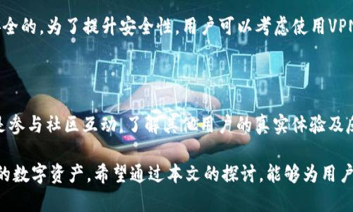 展bitp钱包一键买卖功能消失的原因及替代方案/展

bitp钱包, 一键买卖, 加密货币, 数字货币交易, 钱包功能/guanjianci

随着区块链技术的快速发展，加密货币的受欢迎程度日益增长，很多用户选择使用不同的钱包来管理自己的数字资产。在众多数字钱包中，**bitp钱包**因其简便易用而受到广泛欢迎。然而，近期有用户反馈，个人使用中的**bitp钱包**似乎取消了“一键买卖”这一功能。这让不少依赖此功能的用户感到困惑和不便。

在本文中，我们将探讨“**bitp钱包一键买卖功能消失**”的可能原因，以及如何应对这一变化。同时，我们还将提供一些有用的替代方案，让您能够高效管理自己的数字资产。此外，本文还将回答5个与此话题相关的问题，帮助您更全面地了解这一问题。

一、bitp钱包一键买卖功能消失的原因

首先，我们需要理解，技术应用和产品功能的变化往往受多种因素的影响。以下是一些可能导致“**bitp钱包一键买卖功能**”消失的原因：

1. **安全隐患**：加密货币交易充满了风险，尤其是在交换多个交易所之间时。一键买卖虽然提供了方便，但也容易受到黑客攻击或网络钓鱼的影响。为了保护用户的资金安全，**bitp钱包**可能决定暂时关闭这一功能，并进行相应的安全审查。

2. **合规要求**：各国对加密货币的监管政策日益严格，许多交易平台和钱包开发者必须遵循这些法规。如果“**一键买卖**”功能与最新的法规要求相悖，**bitp钱包**可能被迫停用这一功能，以符合当地法律。

3. **功能**：产品开发团队可能在收集用户反馈后，认为“一键买卖”功能的使用体验并未达到预期。在这种情况下，为了更好地为用户服务，团队可能决定先下架此功能，进行，再重新推出。

4. **技术更新**：随着区块链技术的不断演进，钱包与交易所之间的接口和交互方式也在不断变化。**bitp钱包**可能需要对其系统进行重大更新，以兼容更先进的技术，这过程也可能导致部分功能的暂时停用。

5. **市场反应**：基于市场反馈，**bitp钱包**可能在评估功能的使用频率时发现“一键买卖”的使用情况低于预期。因此，在考虑资源配置与功能有效性后，决定将其移除或者进行功能整合。

二、bitp钱包用户该如何应对

面对“一键买卖功能”的暂时消失，用户可以采取以下几种策略来应对：

1. **手动交易**：虽然失去了“一键买卖”的便捷，但用户仍然可以通过手动方式进行交易。进入交易页面，选择要购买或出售的货币，以及输入想要交易的数量，完成确认即可。虽然这个过程相较简单操作耗时，但熟悉手动交易后，用户可以及时适应这一变化。

2. **寻找替代钱包**：目前市场上有许多其他的加密钱包也提供“一键买卖”功能。例如，用户可以考虑使用像Coinbase、Binance等已获得良好评价的钱包，利用它们的现货交易平台进行买卖。

3. **利用其他平台**：例如，用户可以通过一些集中型交易所，如Binance、Huobi等，使用它们的平台进行一键买卖。这些平台通常用户数量庞大、流动性高，买卖操作也比较便捷。

4. **关注bitp钱包官方资讯**：用户应时刻关注**bitp钱包**的官方通知和社交媒体更新。产品团队会及时报道最新动态和未来的功能改进计划，保持信息通畅可以减少不必要的担忧。

5. **参与社区讨论**：加入一些与**bitp钱包**相关的用户群或论坛，通过交流获取其他用户的经验和看法，了解如何有效地管理数字资产。

三、常见问题解答

1. 为什么bitp钱包要取消一键买卖功能？

从安全、合规性到用户反馈，多种因素都可能导致用户所熟悉的“一键买卖”功能暂停。正如上述内容，钱包平台必须在安全与便捷之间取得平衡，而这可能需要一些时间来调整与测试。在此期间，用户可以通过手动交易或使用其他平台进行交易，确保资金的流动性和安全性。

2. 有没有可能恢复一键买卖功能？

功能的恢复往往取决于多个因素，如技术更新、用户需求以及随机风险评估。如果**bitp钱包**团队能及时解决上述导致功能下架的问题，并通过措施来提升用户体验，那么“一键买卖”功能有很大可能会恢复。用户应当保持关注，以便及时了解其发展情况。

3. 如何选择替代的钱包进行一键买卖？

选择替代钱包时，用户应关注以下几点：
- **安全性**：查看该钱包是否支持多重签名、冷钱包存储等安全功能，确保数字资产能够得到保护。
- **用户评价**：可以通过社交媒体或相关论坛查看用户对此钱包的评价，判断其服务质量。
- **交易费用**：不同钱包可能收费不同，用户应当对比使用费用，以降低交易成本。
- **功能完备性**：除了“一键买卖”，还要查看是否支持多种数字资产、实时行情等功能。

4. 手动交易安全吗？

手动交易的安全性很大程度上依赖于用户的操作。如果用户确保在安全的网络环境下进行交易，且未泄露任何私人信息或玩家密钥，手动交易是相对安全的。为了提升安全性，用户可以考虑使用VPN服务，确保网络连通性私密性。

5. 如何提高对bitp钱包的信任？

对**bitp钱包**的信任建立在多个方面。一是关注其安全措施，确保数据的保护；二是留意其更新和维护记录，定期升级显著增强安全性和用户体验；三是参与社区互动，了解其他用户的真实体验及反馈，从而对其形成信任。用户还可以在社交媒体上关注**bitp钱包**的官方账户，实时跟踪软件公告和功能更新，确保自己是与钱包的发展保持同步的。

综上所述，尽管“**bitp钱包一键买卖功能**”的消失给用户的交易带来了不便，但我们也可以通过调整我们的交易方式，寻找备选方案来继续管理我们的数字资产。希望通过本文的探讨，能够为用户在面对这一变化时提供实用的支持与建议。