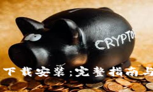 topicBitP最新下载安装：完整指南与常见问题解答