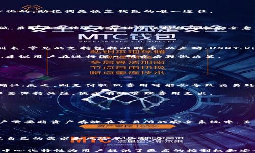 
jiaoti比特派最新版本下载及安装指南/jiaoti

关键词：
比特派, 钱包下载, 加密货币, 安装教程, 数字资产/guanjianci

一、什么是比特派钱包？

比特派钱包是一款广泛使用的数字货币钱包，支持多种主流加密货币的管理，包括比特币、以太坊、莱特币等。作为一个去中心化的钱包，比特派允许用户完全控制自己的私钥，保证资产的安全性。同时，比特派还提供了多种功能，例如资产交易、兑换、访问去中心化应用（DApp）、以及参与区块链上的各种活动等。其用户界面友好，即使是新手也能轻松上手。


二、比特派钱包的主要特点

比特派的钱包特点主要有以下几方面：
ul
    li安全性：比特派严格遵循去中心化的原则，私钥由用户本人掌握，不会存储在第三方服务器上，增加了资产的安全性。/li
    li多种货币支持：比特派支持多种加密货币，用户可以在同一个应用中管理多种资产。/li
    li用户体验：比特派的界面设计友好，简单易用，适合新手和老手投资者。/li
    li功能丰富：除了存储资产外，比特派还提供交易、兑换、DApp访问等多种功能。/li
    li社区支持：比特派拥有庞大的用户社区，用户可以在社区中获取帮助与交流。/li
/ul


三、下载比特派最新版本的步骤

下载比特派钱包的步骤非常简单，以下是详细的步骤说明：
ol
    li访问比特派钱包的官方网站或者应用商店（如苹果App Store或Google Play Store）。/li
    li在搜索栏输入“比特派”进行搜索，找到官方的APP。/li
    li点击下载按钮，等待下载完成。如果是在手机上操作，可能需要根据平台的要求进行安装确认。/li
    li下载完成后，点击应用图标启动比特派钱包。/li
/ol


四、比特派钱包的安装教程

安装比特派钱包的过程其实非常直观，下面是一些详细的步骤：
ol
    li在手机下载完成后，点击安装文件，系统会提示你授权安装，点击“同意”或“安装”。/li
    li安装过程中，可能会出现一些权限设置的提示，确认并授予钱包所需的权限。/li
    li安装完成后，点击“打开”按钮，系统将引导你进行初步的设置。/li
    li在设置过程中，你需要创建一个新的钱包，系统会提供助记词，请务必做好备份，这将是恢复钱包的重要信息。/li
    li设置密码，保护您的钱包安全。/li
/ol
完成上述步骤后，你就可以开始使用比特派钱包了，可以添加你的数字资产、进行交易等。


五、如何安全使用比特派钱包？

使用比特派钱包时，安全性是最重要的。以下是在使用过程中需要注意的几点：
ul
    li备份助记词：在创建钱包时，备份助记词是非常重要的一步，确保在遗失设备或忘记密码时能够恢复钱包。/li
    li设置强密码：选择一个强密码，并定期更新，以防止他人通过暴力破解进入你的账户。/li
    li启用双重验证：如果钱包支持双重验证，务必启用，进一步提高账户的安全性。/li
    li下载官方版本：确保从官方网站或可信赖的应用商店下载比特派，以防泄露安全信息。/li
    li定期检查交易记录：经常查看钱包中的交易记录，及时发现和纠正异常操作。/li
/ul


六、使用比特派钱包的问题
ol
    li比特派钱包交易慢怎么办？/li
    li如果丢失助记词该如何恢复钱包？/li
    li比特派钱包能否支持所有类型的加密货币？/li
    li比特派钱包的手续费是如何计算的？/li
    li比特派钱包与交易所钱包有什么区别？/li
/ol

七、比特派钱包交易慢怎么办？

交易速度慢是很多数字货币用户关注的问题，可能会因多种因素导致。例如网络拥堵、矿工费用过低等。首先，你可以尝试提高交易费用以吸引更多矿工打包你的交易。可以在钱包中设置更高的矿工费用，这通常会加快交易的确认速度。

此外，确保你的网络连接质量良好。有时候由于网络原因，交易发送失败或者延迟，导致交易状态异常。你可以在区块链浏览器上查询交易状态，了解其是否被确认。当网络完全拥堵时，耐心等待或者选择在非高峰时段进行交易也是一种有效的方法。

如果问题依然存在，可以考虑联系客服，寻求专业帮助，有时是系统层面的问题需要解决。他们可能会对你的交易进行复审，从而提供有效的解决方案。


八、如果丢失助记词该如何恢复钱包？

丢失助记词可能会导致无法访问钱包的资产，因此备份助记词是非常重要的。如果你已经丢失助记词，首先请冷静处理，这种情况通常无法恢复，因为比特派钱包是去中心化的，助记词是恢复钱包的唯一途径。

如果仍然有机会找回助记词，可以检查你的记忆、笔记或者云储存等地方。另一方面，如果你已经有定期备份的习惯，可以尝试在其它设备或储存设备上找到备份记录。

但是，若确实没有找到助记词，那么建议你立即停止使用与该钱包相关的所有操作，确保没有任何资金被转移。遗憾的是，在没有助记词的情况下，恢复钱包的可能性非常低，最好的方法是今后始终保持备份和安全意识。


九、比特派钱包能否支持所有类型的加密货币？

比特派钱包支持多种主流加密货币，但并不一定支持所有的加密货币。具体支持的货币类型可以在比特派的钱包界面找到相关信息，或者在官方网站上查看支持的货币列表。常见的支持包括比特币、以太坊、USDT、Ripple等。

若你想使用其他不在支持列表中的备选加密货币，可能需要借助其他类型的钱包进行管理。此外，一些新兴的、未经过广泛验证的币种在安全性和稳定性上可能存在风险，建议用户在进行深入研究后再做决策。

对于一些多链支持的加密货币，可能需要特定的注意事项，确保在转账和获取相关信息时不会发生错误。


十、比特派钱包的手续费是如何计算的？

比特派钱包的手续费通常依赖于交易的矿工费用。具体费用额度由网络状态和交易设置的优先级决定。交易时，用户通常可以选择支付较高的费用以确保交易能快速被确认；反之，则支付较低费用可能会导致交易处理延迟。

此外，比特派钱包本身可能会收取一定的交易费用，用户在交易时应仔细查看相关条款和条件。同时，交易所或其他中介服务也可能会有额外的服务费，用户在资金流动中要保持关注，便于有效管理费用支出。

用户也可以查看行情，并根据市场情况进行合理的费用设置，以降低交易成本。了解手续费的细节有助于用户更好地进行资金管理和策略制定。


十一、比特派钱包与交易所钱包有什么区别？

比特派钱包和交易所钱包存在显著的不同。比特派钱包是一个非托管钱包，用户完全控制私钥，所有资产由用户自己管理，安全性更高。而交易所钱包是由交易所提供，用户需要将资产存放在交易所的安全系统中，虽说交易方便，但却意味着将资产的控制权交给了交易所。

在流动性方面，交易所钱包通常可以快速进行交易和兑换，适合频繁交易的用户；而比特派钱包则更侧重于个人资产的安全管理，更适合长期持有的投资者。

此外，交易所钱包可能面临较高的被攻击风险，历史上有多个交易所因安全问题遭受攻击损失，而比特派钱包则由用户自己负责安全保护，因此在选择钱包时，用户应考虑自己的需求和风险承受能力。
 

总结以上内容，比特派钱包是一个功能丰富且安全性高的数字资产管理工具，用户在下载和使用过程中要注意确保自己的资产安全。相较于传统交易所钱包，比特派的去中心化特性为用户提供了更高的控制权和安全感。在使用数字资产时，保持警觉并规避风险是每位用户的重要责任。希望以上内容能够帮助到有需要的用户，顺利下载并使用比特派钱包以及理解其相关功能与特点。