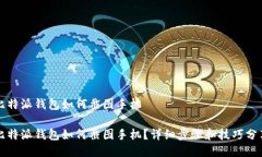比特派钱包如何截图手机比特派钱包如何截图手
