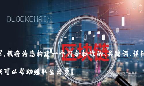 为了满足您的要求，我将为您构建一个符合标准的、关键词、详细内容和问题解答。

有哪些区块链游戏可以帮助赚取生活费？